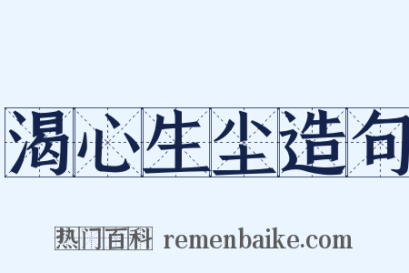 渴心生尘造句是什么意思的图片
